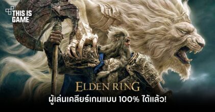 ผู้เล่นเคลียร์เกม Elden Ring แบบ 100% ได้แล้ว!
