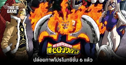 My Hero Academia ปล่อยภาพโปรโมตซีซั่น 6 แล้ว