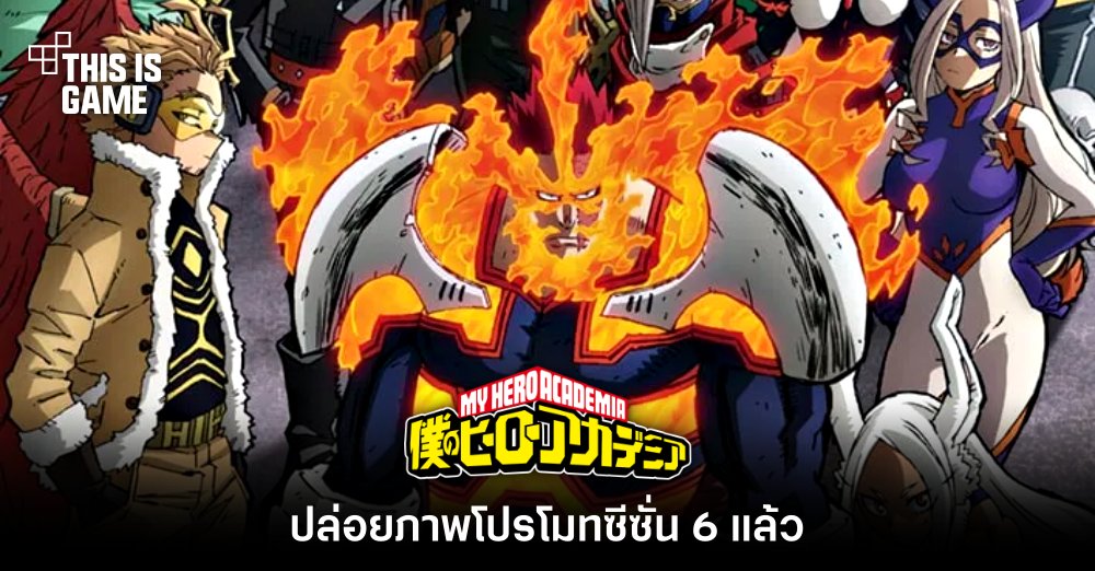 My Hero Academia ปล่อยภาพโปรโมตซีซั่น 6 แล้ว 1 My Hero Academia ปล่อยภาพโปรโมตซีซั่น 6 แล้ว