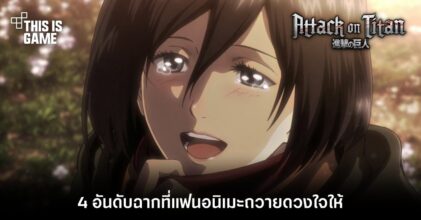 4 อันดับฉากใน Attack on Titan ที่แฟนอนิเมะถวายดวงใจให้
