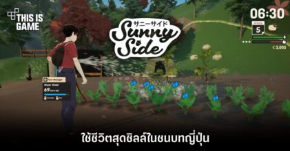 ใช้ชีวิตสุดชิลล์ในชนบทญี่ปุ่นใน SunnySide