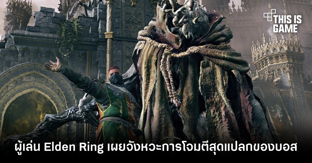 ผู้เล่น Elden Ring เผยจังหวะการโจมตีสุดแปลกของบอส 1 ผู้เล่น Elden Ring เผยจังหวะการโจมตีสุดแปลกของบอส