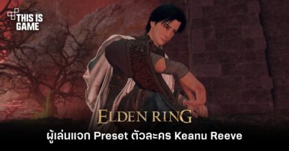 ผู้เล่น Elden Ring แจก Preset ตัวละคร Keanu Reeve