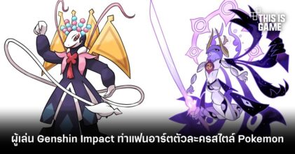 ผู้เล่น Genshin Impact ทำแฟนอาร์ตตัวละครสไตล์ Pokemon