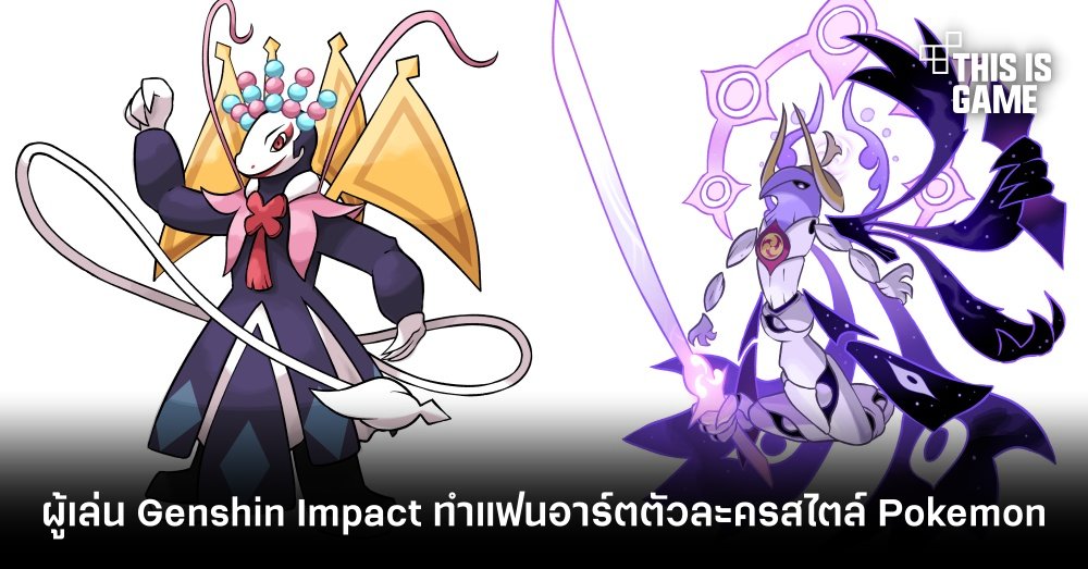 ผู้เล่น Genshin Impact ทำแฟนอาร์ตตัวละครสไตล์ Pokemon