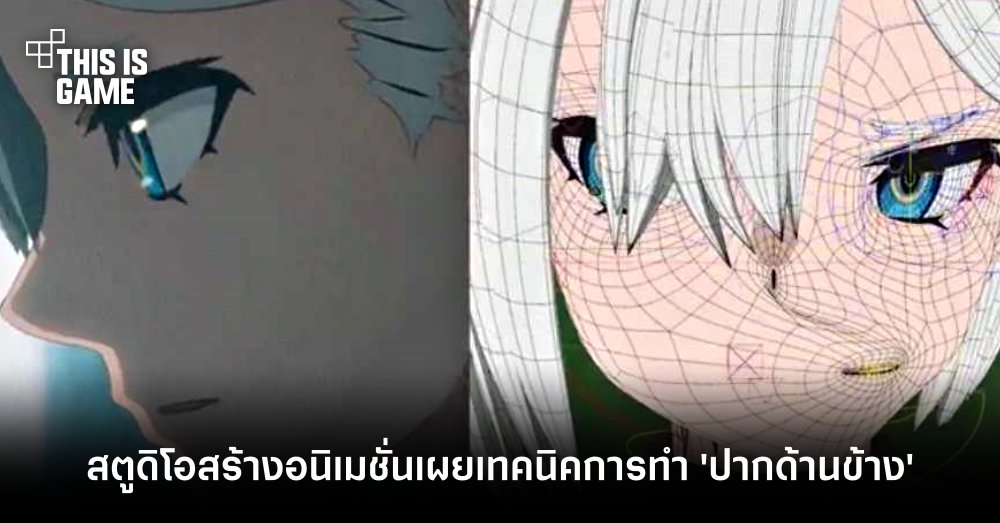 สตูดิโอสร้างอนิเมชั่นเผยเทคนิคการทำ 'ปากด้านข้าง' 1 สตูดิโอสร้างอนิเมชั่นเผยเทคนิคการทำ 'ปากด้านข้าง'