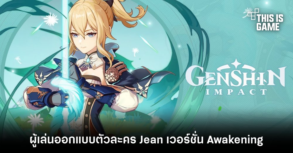 ผู้เล่น Genshin Impact ออกแบบตัวละคร Jean เวอร์ชั่น Awakening! 1 ผู้เล่น Genshin Impact ออกแบบตัวละคร Jean เวอร์ชั่น Awakening!