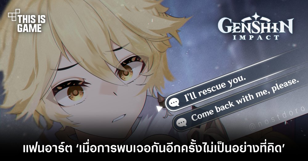 แฟนเกม Genshin Impact ทำแฟนอาร์ต ‘เมื่อการพบเจอกันอีกครั้งไม่เป็นอย่างที่คิด’ 1 แฟนเกม Genshin Impact ทำแฟนอาร์ต ‘เมื่อการพบเจอกันอีกครั้งไม่เป็นอย่างที่คิด’