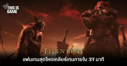 แฟนเกมสุดโหดเคลียร์ Elden Ring ภายใน 37 นาที