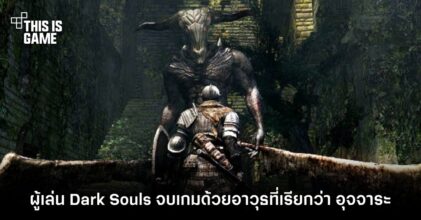 ผู้เล่น Dark Souls จบเกมด้วยอาวุธที่เรียกว่า 'อุจจาระ' !
