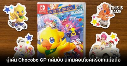 ผู้เล่น Chocobo GP ถล่มยับ นี่เกมคอนโซลหรือเกมมือถือ?