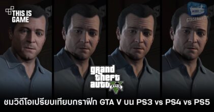ชมวิดีโอเปรียบเทียบกราฟิก GTA V บน PS3 vs PS4 vs PS5