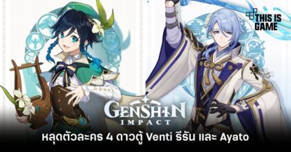 หลุดตัวละคร 4 ดาวตู้ Venti รีรัน และ Ayato