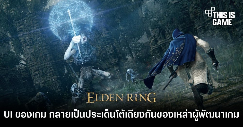 UI ของเกม Elden Ring กลายเป็นประเด็นโต้เถียงกันของเหล่าผู้พัฒนาเกม 1 UI ของเกม Elden Ring กลายเป็นประเด็นโต้เถียงกันของเหล่าผู้พัฒนาเกม