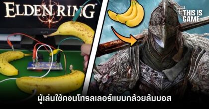 ผู้เล่น Elden Ring ใช้คอนโทรลเลอร์แบบกล้วยล้มบอส