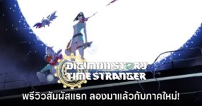 [พรีวิว] Digimon Story: Time Stranger สัมผัสแรก ลองแล้วก่อนใคร!