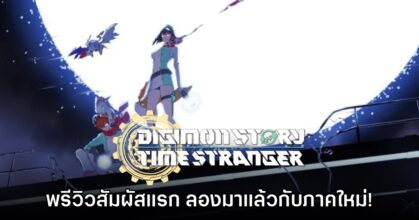 [พรีวิว] Digimon Story: Time Stranger สัมผัสแรก ลองแล้วก่อนใคร!