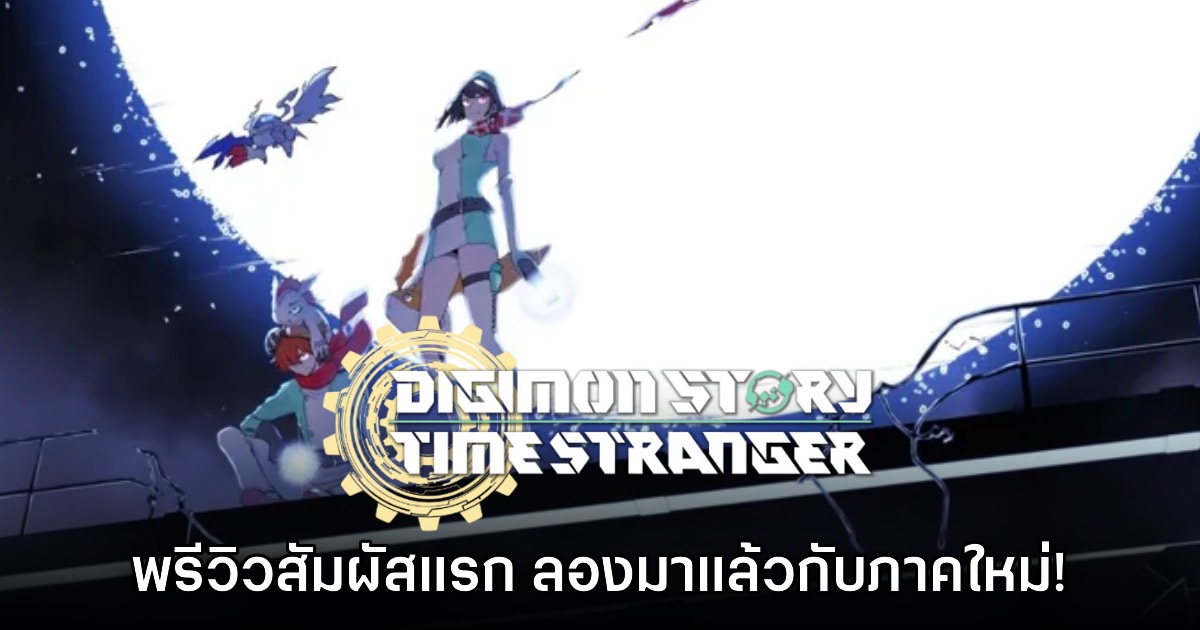 [พรีวิว] Digimon Story: Time Stranger สัมผัสแรก ลองแล้วก่อนใคร!
