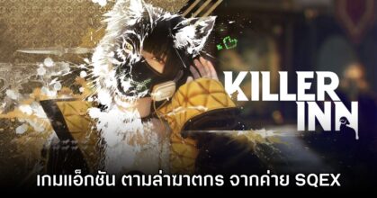 KILLER INN เปิดลงทะเบียนทดสอบรอบ CBT แล้ววันนี้