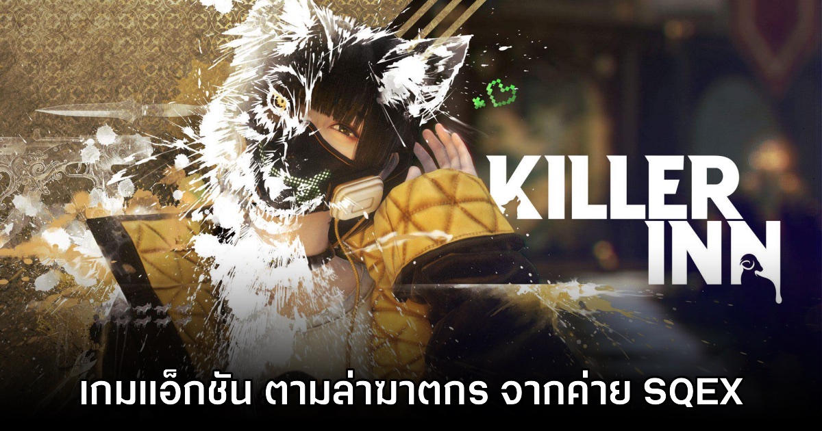 KILLER INN เปิดลงทะเบียนทดสอบรอบ CBT แล้ววันนี้ 1 KILLER INN เปิดลงทะเบียนทดสอบรอบ CBT แล้ววันนี้