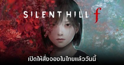 Silent Hill f ประกาศวันจำหน่าย พร้อมให้สั่งจองในไทยแล้ว