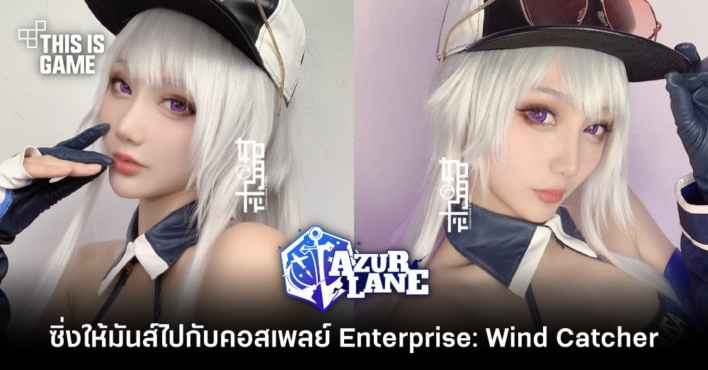 ซิ่งให้มันส์ไปกับคอสเพลย์ Enterprise: Wind Catcher จาก Azur Lane