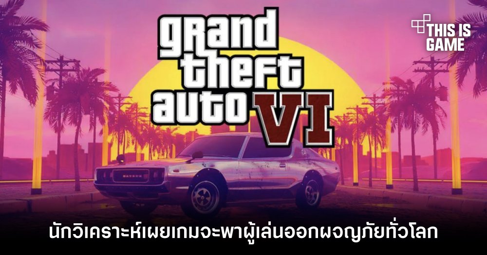 นักวิเคราะห์เผยเกม GTA VI จะพาผู้เล่นออกผจญภัยทั่วโลก 1 นักวิเคราะห์เผยเกม GTA VI จะพาผู้เล่นออกผจญภัยทั่วโลก