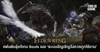 แฟนพันธุ์แท้เกมซีรีส์ Souls เผย ‘ระบบอัญเชิญมอนสเตอร์ไม่ควรถูกใช้งาน’