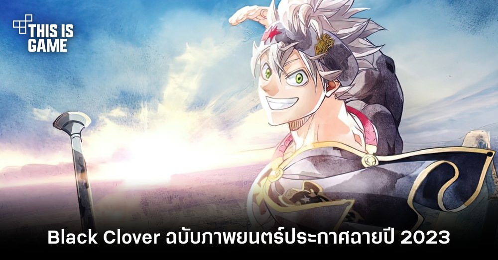 Black Clover ฉบับภาพยนตร์ประกาศฉายปี 2023