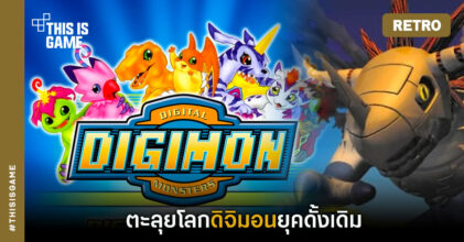 [เปิดกรุเกมเก่า] Digimon World ตะลุยโลกดิจิมอนยุคดั้งเดิม