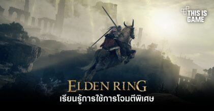 Elden Ring - เรียนรู้การใช้การโจมตีพิเศษ