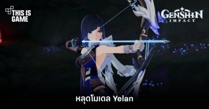 หลุดโมเดล Yelan ใน Genshin Impact