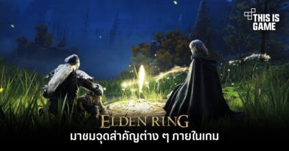 Elden Ring - มาชมจุดสำคัญต่าง ๆ ภายในเกม