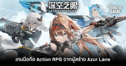 Aether Gaze เกมมือถือ Action RPG จากผู้สร้าง Azur Lane