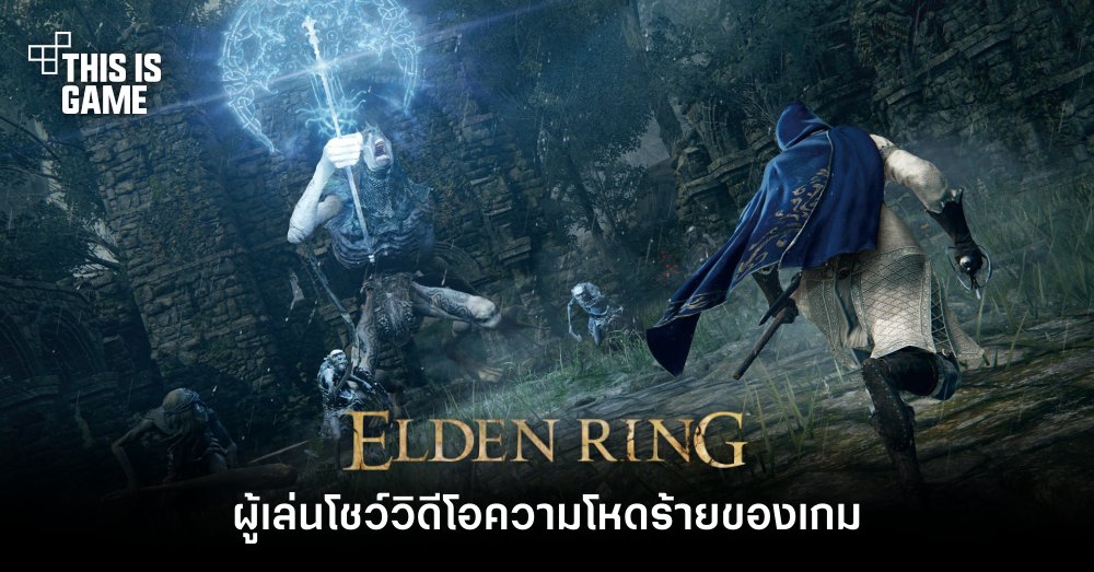 ผู้เล่นโชว์วิดีโอความโหดร้ายของ Elden Ring 1 ผู้เล่นโชว์วิดีโอความโหดร้ายของ Elden Ring