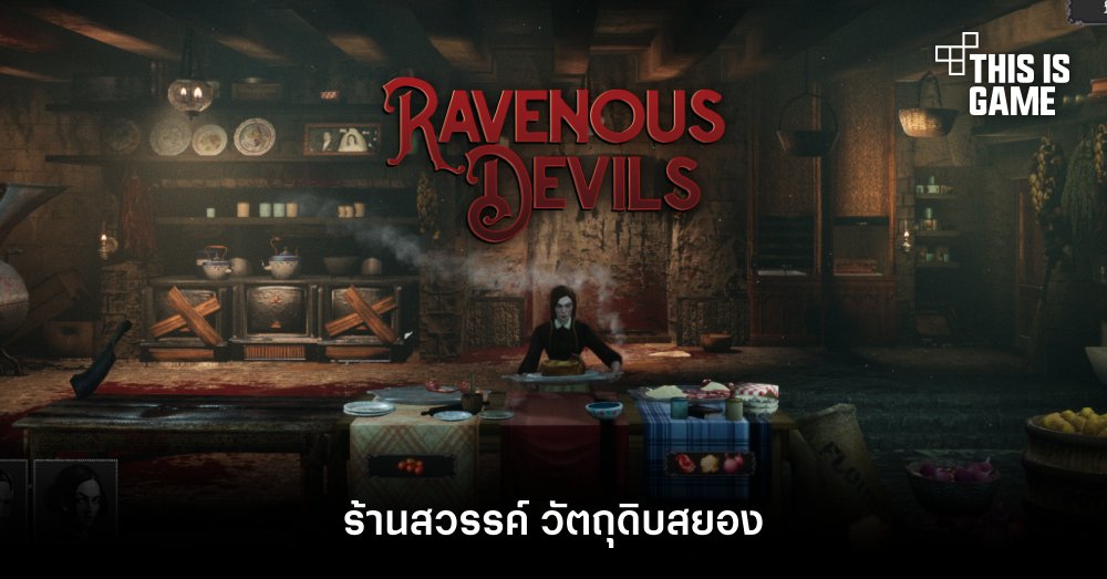 Ravenous Devils - ร้านสวรรค์ วัตถุดิบสยอง