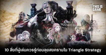 10 สิ่งที่ผู้เล่นควรรู้ก่อนลุยสงคราม 3 ฝ่ายใน Triangle Strategy
