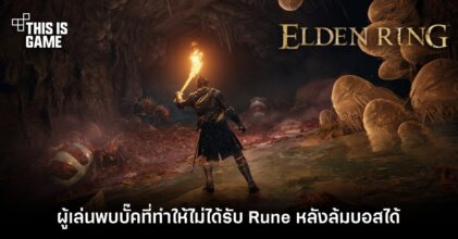 ผู้เล่น Elden Ring พบบั๊คที่ทำให้ไม่ได้รับ Rune หลังล้มบอสได้!
