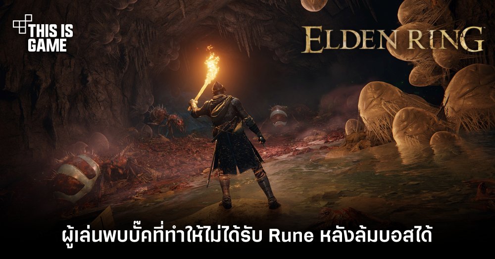ผู้เล่น Elden Ring พบบั๊คที่ทำให้ไม่ได้รับ Rune หลังล้มบอสได้! 1 ผู้เล่น Elden Ring พบบั๊คที่ทำให้ไม่ได้รับ Rune หลังล้มบอสได้!
