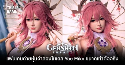 แฟนเกมถ่ายหุ่นจำลองโมเดล Yae Miko ขนาดเท่าตัวจริง
