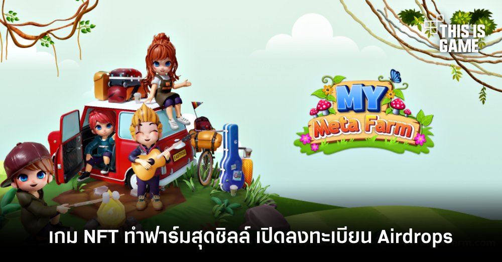 My Meta Farm เกม NFT ทำฟาร์มสุดชิลล์ เปิดลงทะเบียน Airdrops 1 My Meta Farm เกม NFT ทำฟาร์มสุดชิลล์ เปิดลงทะเบียน Airdrops