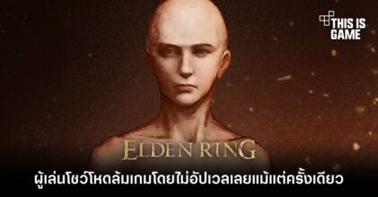 ผู้เล่น Elden Ring โชว์โหดล้มเกมโดยไม่อัปเวลเลยแม้แต่ครั้งเดียว