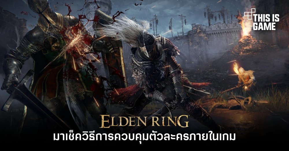 Elden Ring - มาเช็ควิธีการควบคุมตัวละครภายในเกม 1 Elden Ring - มาเช็ควิธีการควบคุมตัวละครภายในเกม
