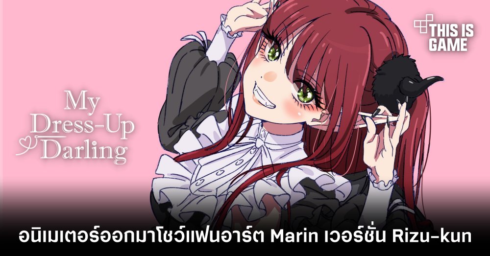 อนิเมเตอร์ออกมาโชว์แฟนอาร์ต Marin เวอร์ชั่น Rizu-Kyun จาก หนุ่มเย็บผ้ากับสาวนักคอสเพลย์ 1 อนิเมเตอร์ออกมาโชว์แฟนอาร์ต Marin เวอร์ชั่น Rizu-Kyun จาก หนุ่มเย็บผ้ากับสาวนักคอสเพลย์