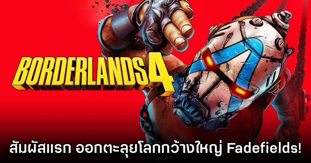 [พรีวิว] สัมผัสแรก ออกตะลุยโลกกว้างใหญ่แห่ง Borderlands 4