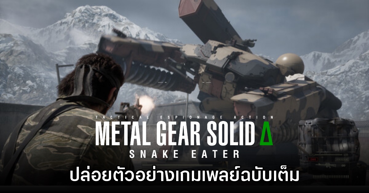 Metal Gear Solid Delta ปล่อยคลิปเกมเพลย์ฉบับเต็มให้ชมแล้ว 1 Metal Gear Solid Delta ปล่อยคลิปเกมเพลย์ฉบับเต็มให้ชมแล้ว