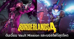 [พรีวิว] ลงลึกสู่ดันเจี้ยน Vault Mission และบอสไฟต์สุดโหดใน Borderlands 4!