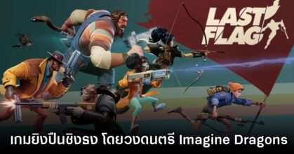 Last Flag เกมยิงปืนใหม่ล่าสุดจากค่ายเกมที่ก่อตั้งโดยวง Imagine Dragons