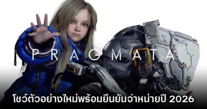กลับมาแล้ว! Pragmata ปล่อยเกมเพลย์ใหม่ในรอบสองปี