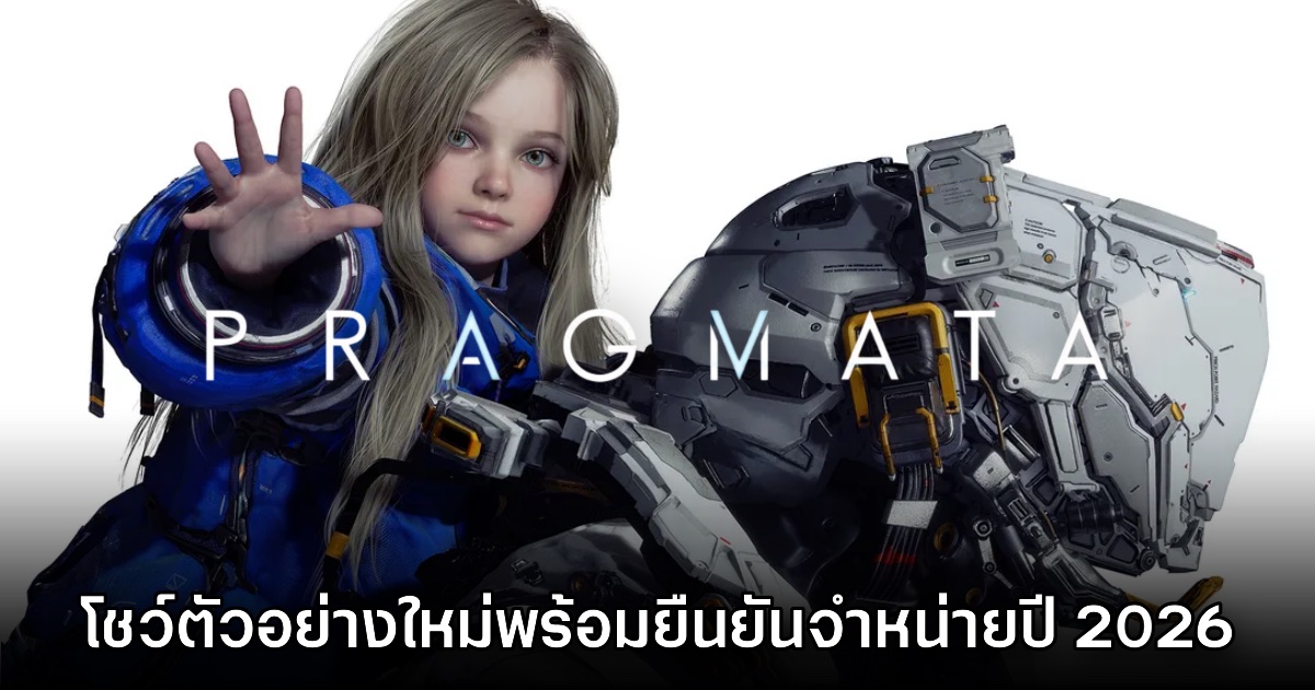 กลับมาแล้ว! Pragmata ปล่อยเกมเพลย์ใหม่ในรอบสองปี 1 กลับมาแล้ว! Pragmata ปล่อยเกมเพลย์ใหม่ในรอบสองปี